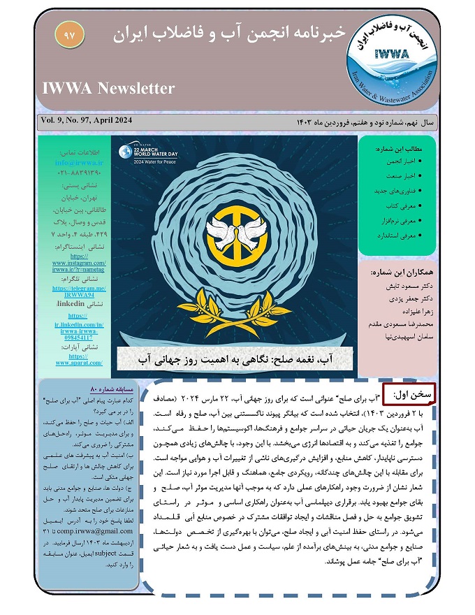 Newsletter of Iran Water and Wastewater Association - 97th issue (April 1403)